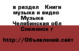  в раздел : Книги, музыка и видео » Музыка, CD . Челябинская обл.,Снежинск г.